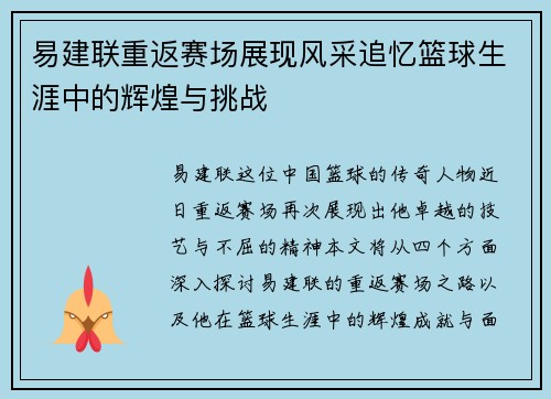 易建联重返赛场展现风采追忆篮球生涯中的辉煌与挑战