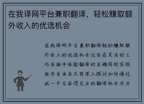 在我译网平台兼职翻译，轻松赚取额外收入的优选机会