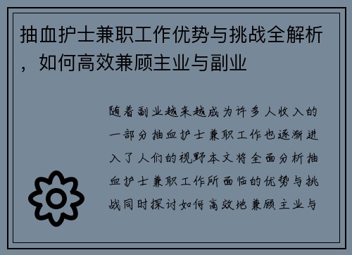 抽血护士兼职工作优势与挑战全解析，如何高效兼顾主业与副业