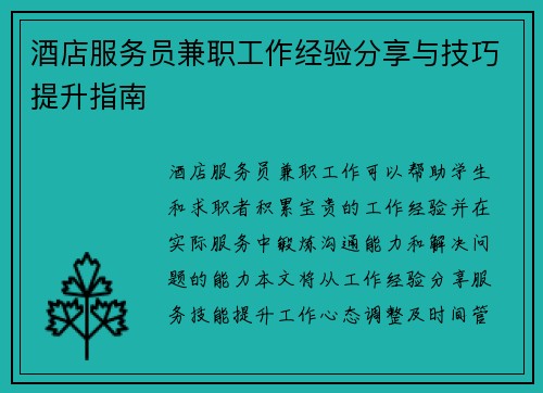 酒店服务员兼职工作经验分享与技巧提升指南