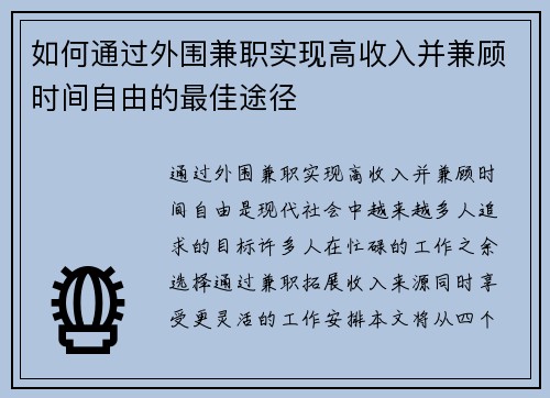 如何通过外围兼职实现高收入并兼顾时间自由的最佳途径