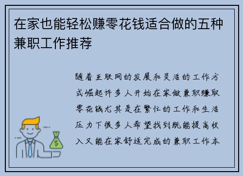 在家也能轻松赚零花钱适合做的五种兼职工作推荐