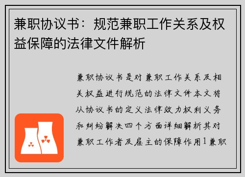 兼职协议书：规范兼职工作关系及权益保障的法律文件解析