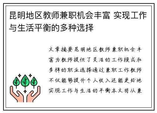 昆明地区教师兼职机会丰富 实现工作与生活平衡的多种选择