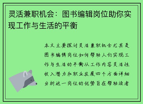 灵活兼职机会：图书编辑岗位助你实现工作与生活的平衡