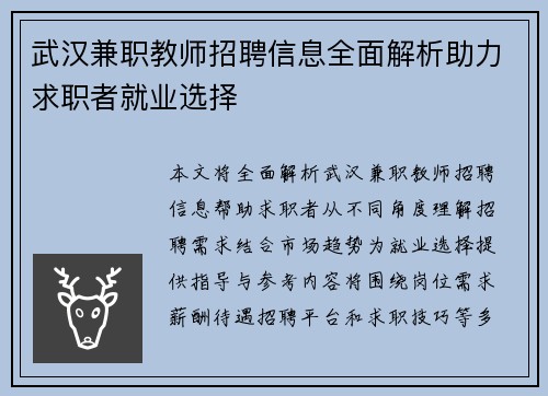 武汉兼职教师招聘信息全面解析助力求职者就业选择