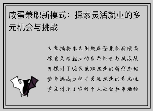 咸蛋兼职新模式：探索灵活就业的多元机会与挑战