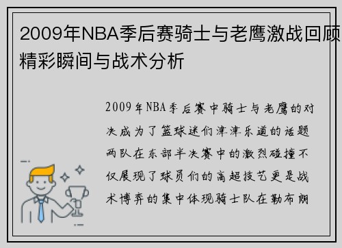 2009年NBA季后赛骑士与老鹰激战回顾精彩瞬间与战术分析