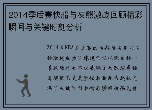2014季后赛快船与灰熊激战回顾精彩瞬间与关键时刻分析