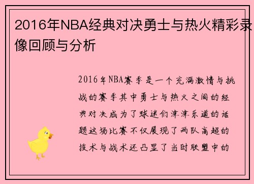 2016年NBA经典对决勇士与热火精彩录像回顾与分析