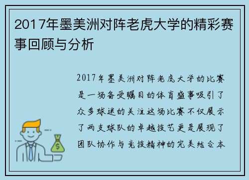 2017年墨美洲对阵老虎大学的精彩赛事回顾与分析