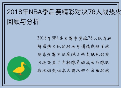 2018年NBA季后赛精彩对决76人战热火回顾与分析