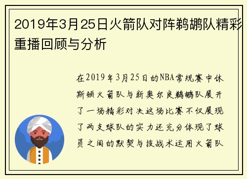 2019年3月25日火箭队对阵鹈鹕队精彩重播回顾与分析