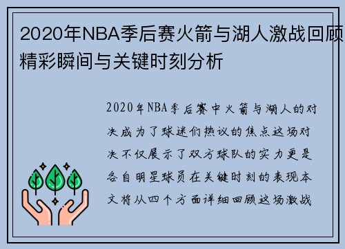 2020年NBA季后赛火箭与湖人激战回顾精彩瞬间与关键时刻分析