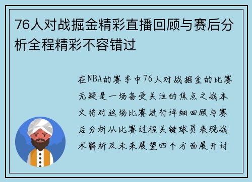 76人对战掘金精彩直播回顾与赛后分析全程精彩不容错过