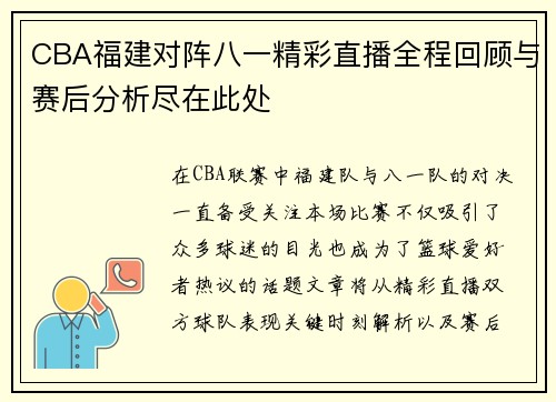 CBA福建对阵八一精彩直播全程回顾与赛后分析尽在此处