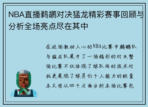 NBA直播鹈鹕对决猛龙精彩赛事回顾与分析全场亮点尽在其中