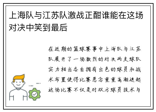 上海队与江苏队激战正酣谁能在这场对决中笑到最后