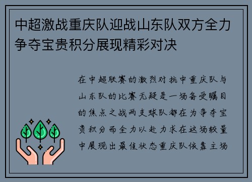中超激战重庆队迎战山东队双方全力争夺宝贵积分展现精彩对决