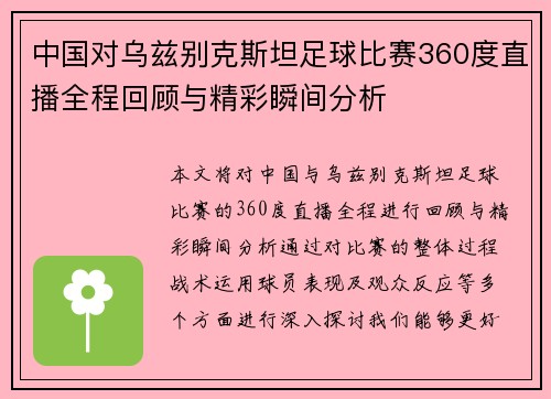 中国对乌兹别克斯坦足球比赛360度直播全程回顾与精彩瞬间分析
