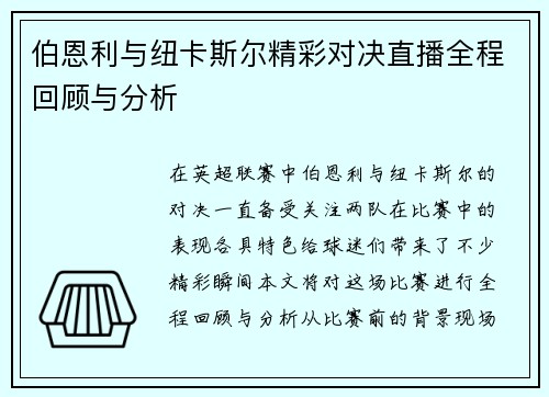 伯恩利与纽卡斯尔精彩对决直播全程回顾与分析
