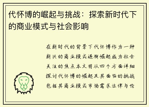代怀博的崛起与挑战：探索新时代下的商业模式与社会影响