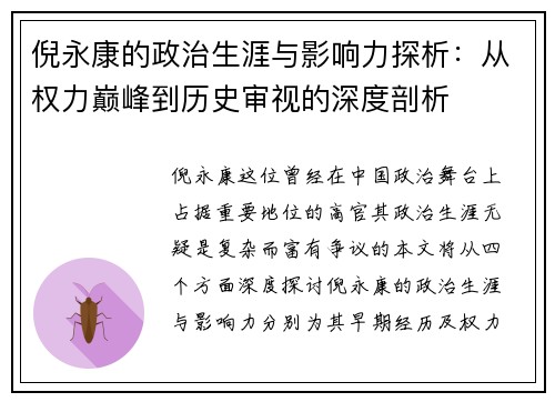 倪永康的政治生涯与影响力探析：从权力巅峰到历史审视的深度剖析