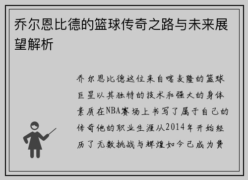 乔尔恩比德的篮球传奇之路与未来展望解析