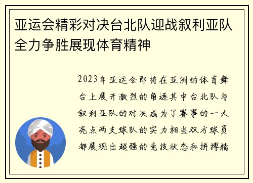 亚运会精彩对决台北队迎战叙利亚队全力争胜展现体育精神