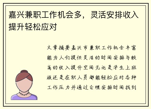 嘉兴兼职工作机会多，灵活安排收入提升轻松应对