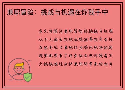 兼职冒险：挑战与机遇在你我手中