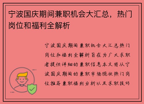 宁波国庆期间兼职机会大汇总，热门岗位和福利全解析