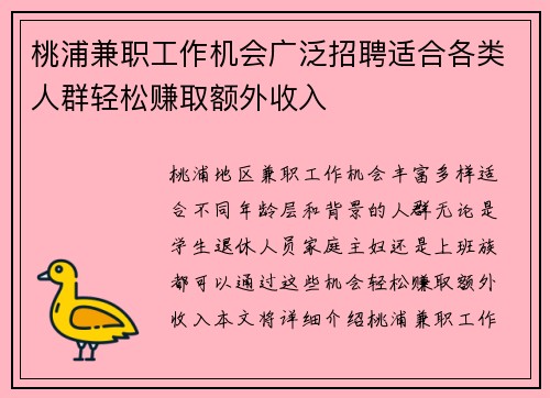 桃浦兼职工作机会广泛招聘适合各类人群轻松赚取额外收入