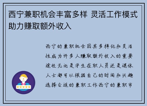 西宁兼职机会丰富多样 灵活工作模式助力赚取额外收入