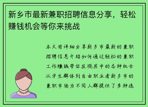 新乡市最新兼职招聘信息分享，轻松赚钱机会等你来挑战