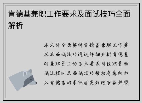 肯德基兼职工作要求及面试技巧全面解析