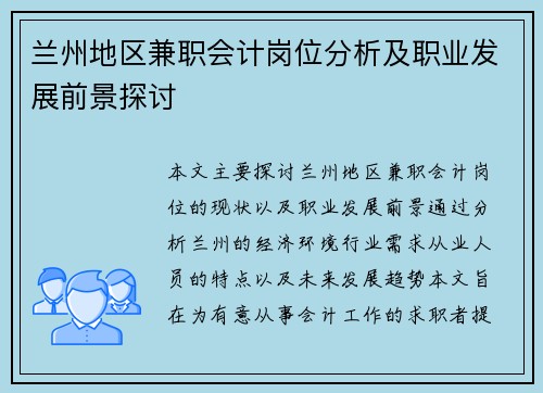 兰州地区兼职会计岗位分析及职业发展前景探讨