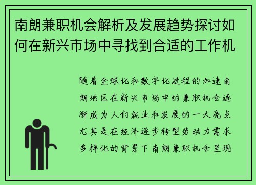 南朗兼职机会解析及发展趋势探讨如何在新兴市场中寻找到合适的工作机会
