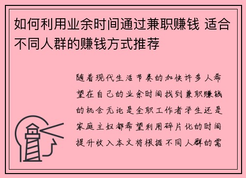 如何利用业余时间通过兼职赚钱 适合不同人群的赚钱方式推荐