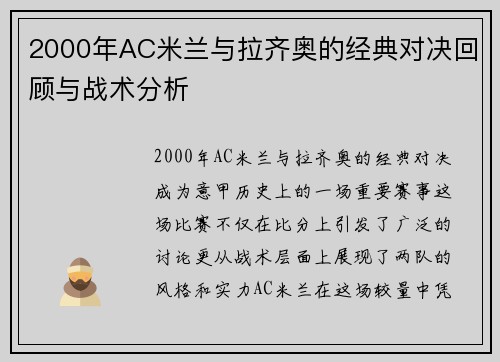 2000年AC米兰与拉齐奥的经典对决回顾与战术分析