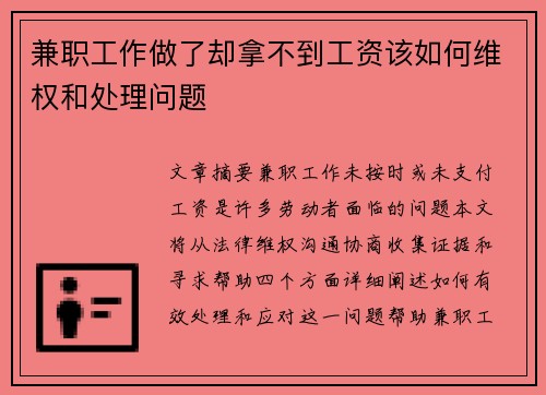 兼职工作做了却拿不到工资该如何维权和处理问题