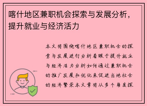 喀什地区兼职机会探索与发展分析，提升就业与经济活力