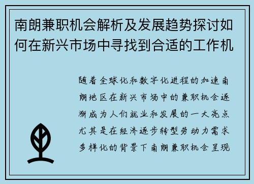 南朗兼职机会解析及发展趋势探讨如何在新兴市场中寻找到合适的工作机会