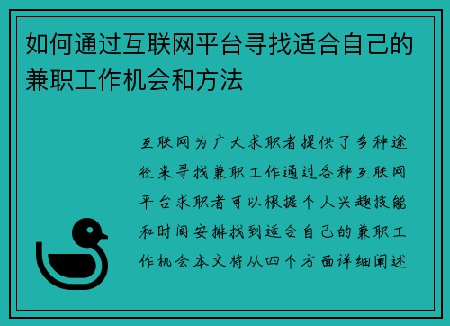 如何通过互联网平台寻找适合自己的兼职工作机会和方法