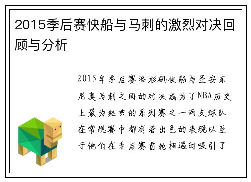 2015季后赛快船与马刺的激烈对决回顾与分析