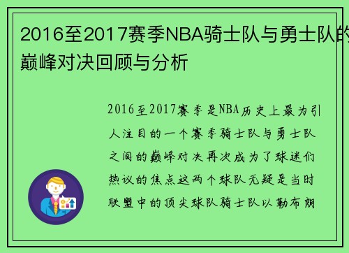 2016至2017赛季NBA骑士队与勇士队的巅峰对决回顾与分析