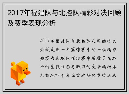 2017年福建队与北控队精彩对决回顾及赛季表现分析