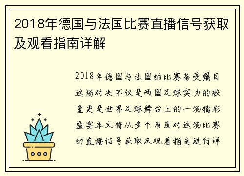 2018年德国与法国比赛直播信号获取及观看指南详解