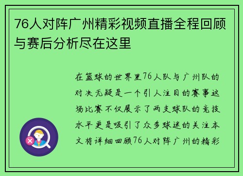 76人对阵广州精彩视频直播全程回顾与赛后分析尽在这里