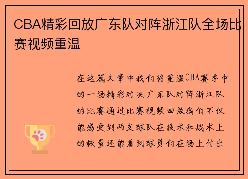 CBA精彩回放广东队对阵浙江队全场比赛视频重温